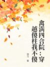 禽满四合院:穿越傻柱我不傻