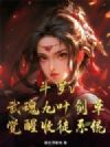 斗罗v:武魂九叶剑草,觉醒收徒系统