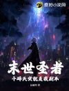 末世圣者:干碎天灾就是我剧本