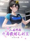 人在柯南,开局截胡毛利兰
