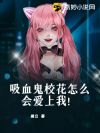 吸血鬼校花怎么会爱上我!