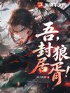 吾,封狼居胥!