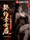 契约圣女后,怎么都喊我变态?