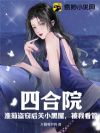 四合院:淮茹盗窃后关小黑屋,被我看管!