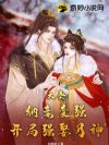 大秦:纳妾变强,开局强娶月神