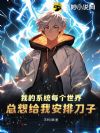 我的系统每个世界总想给我安排刀子