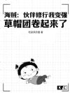 海贼:伙伴修行我变强,草帽团卷起来了!