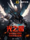 光之国:最弱反派只想苟,剧情不按套路走