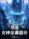 灵笼:女神全靠脑补