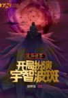 诡异世界:开局扮演宇智波斑