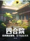 四合院:投奔贾家被辱,日子红红火火