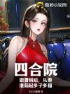 四合院:做曹贼后,从秦淮茹起多子多福
