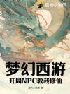 梦幻西游,开局NPC教我修仙
