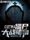 穿越之僵尸大战植物