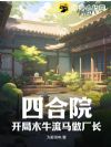 四合院,开局木牛流马做厂长