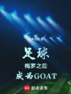 ����÷��֮�󣬳�ΪGOAT