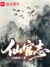 仙官志