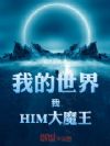 �ҵ����磬�ң�HIM��ħ��